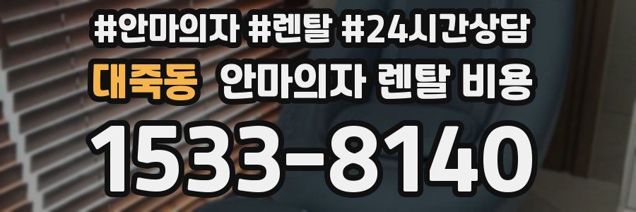 대죽동 안마의자 렌탈 비용