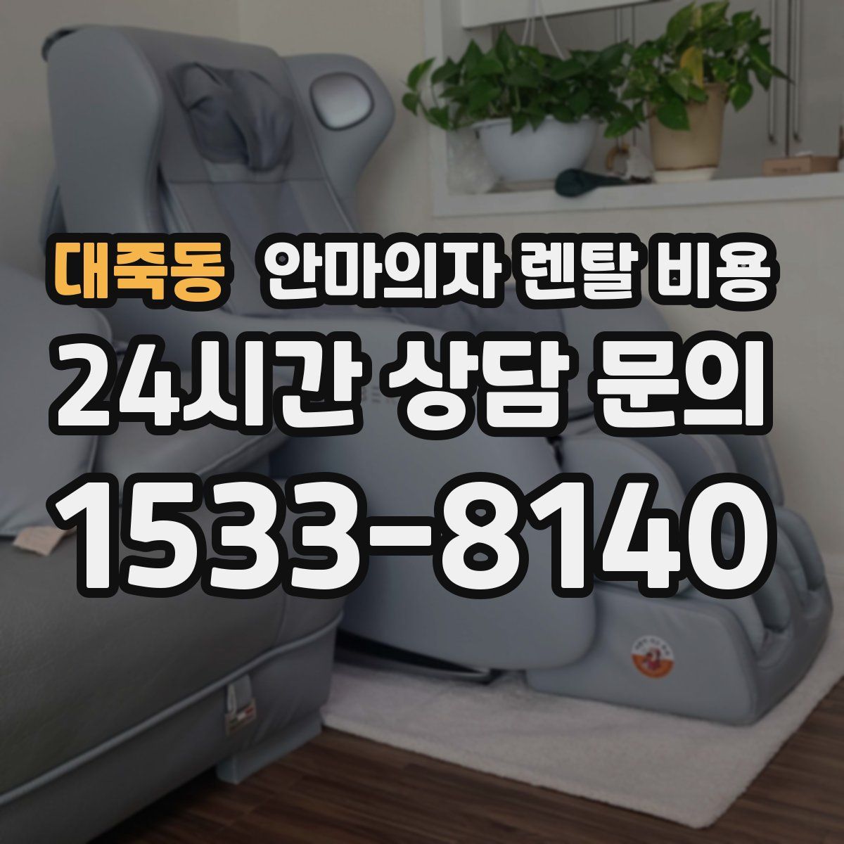 대죽동 안마의자 렌탈 비용