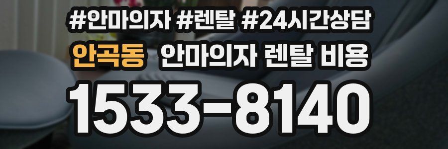 안곡동 안마의자 렌탈 비용