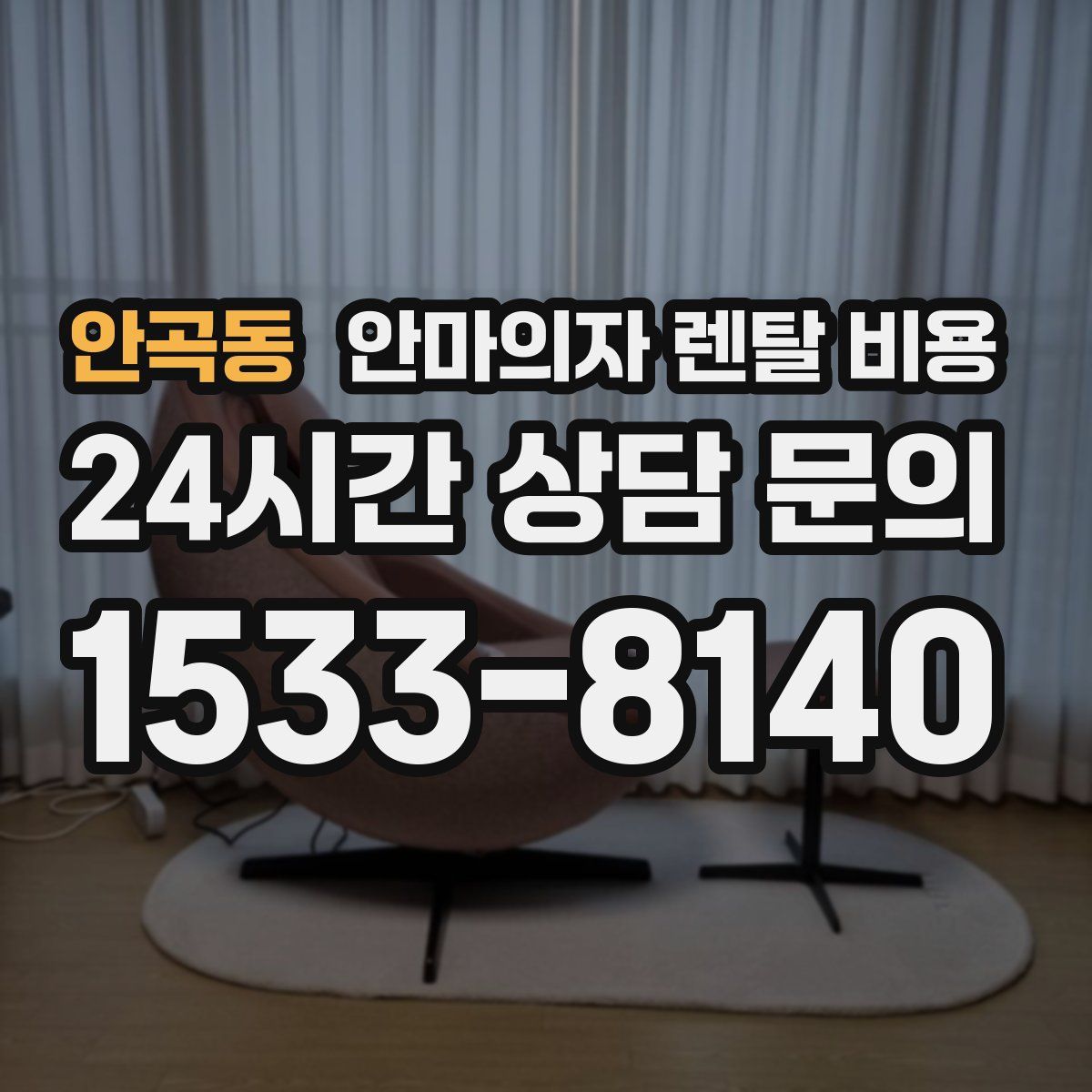 안곡동 안마의자 렌탈 비용