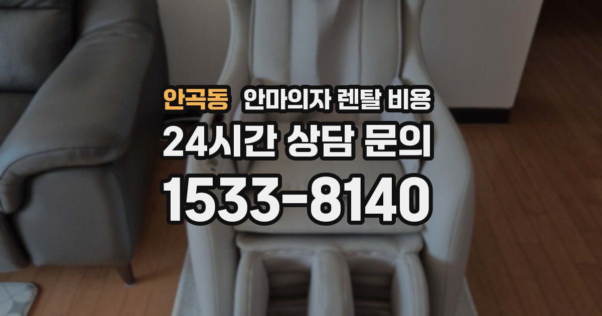 안곡동 안마의자 렌탈 비용