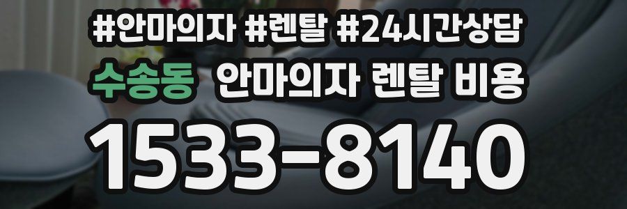 수송동 안마의자 렌탈 비용