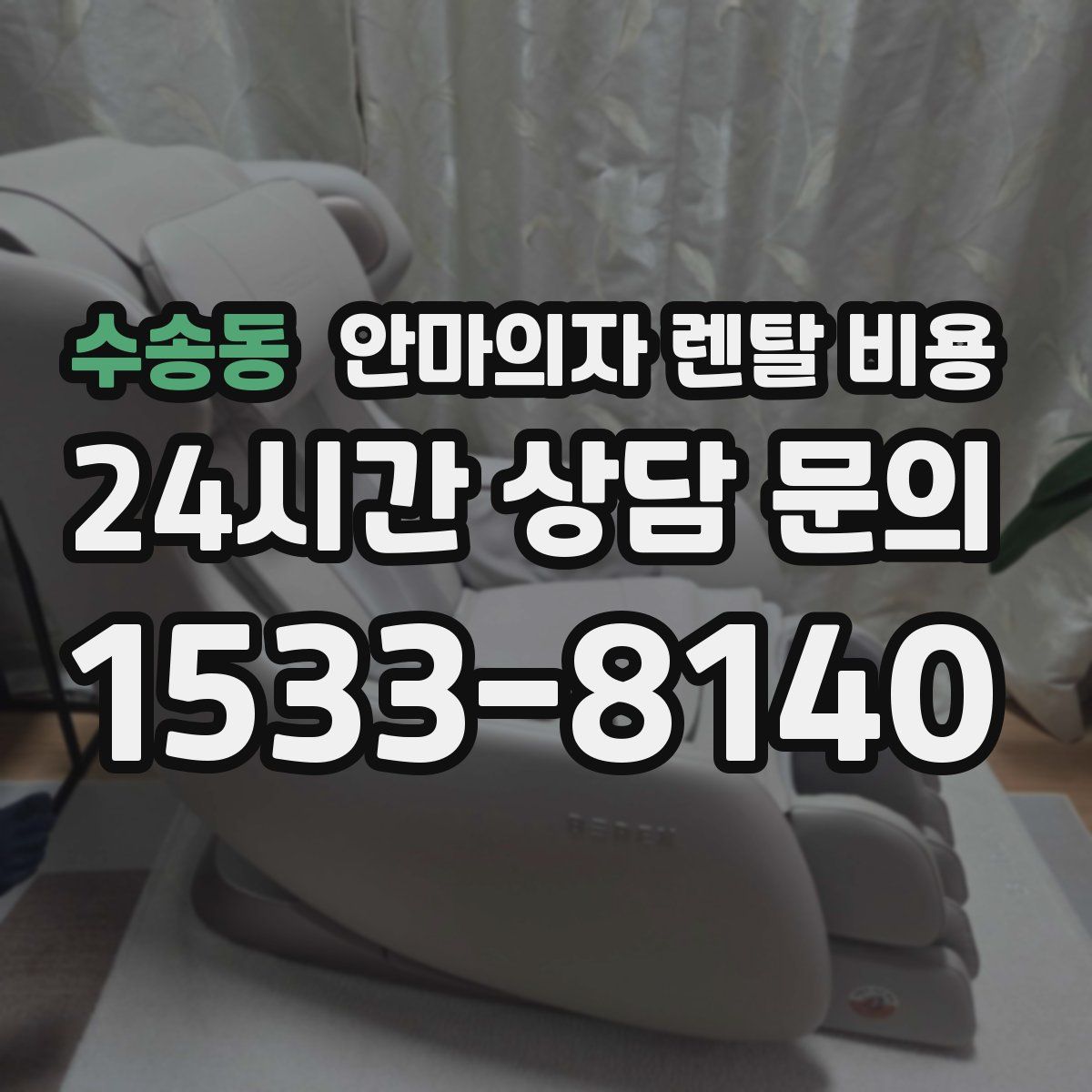 수송동 안마의자 렌탈 비용