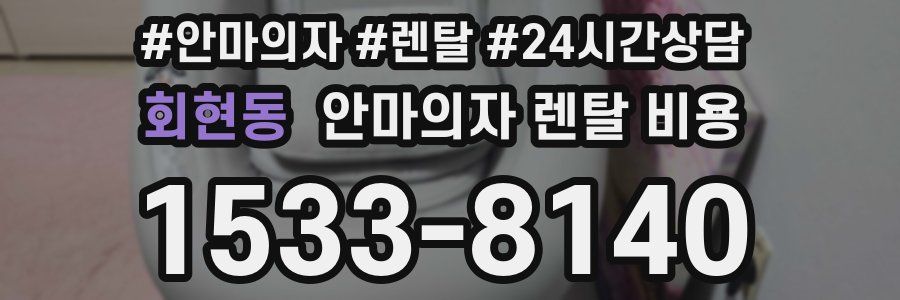 회현동 안마의자 렌탈 비용
