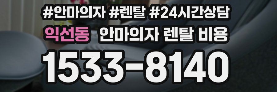 익선동 안마의자 렌탈 비용