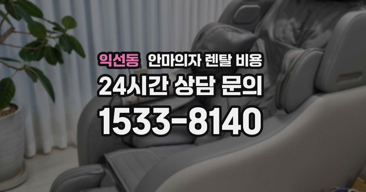 익선동 안마의자 렌탈 비용