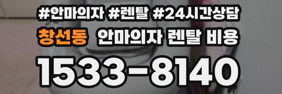 창선동 안마의자 렌탈 비용