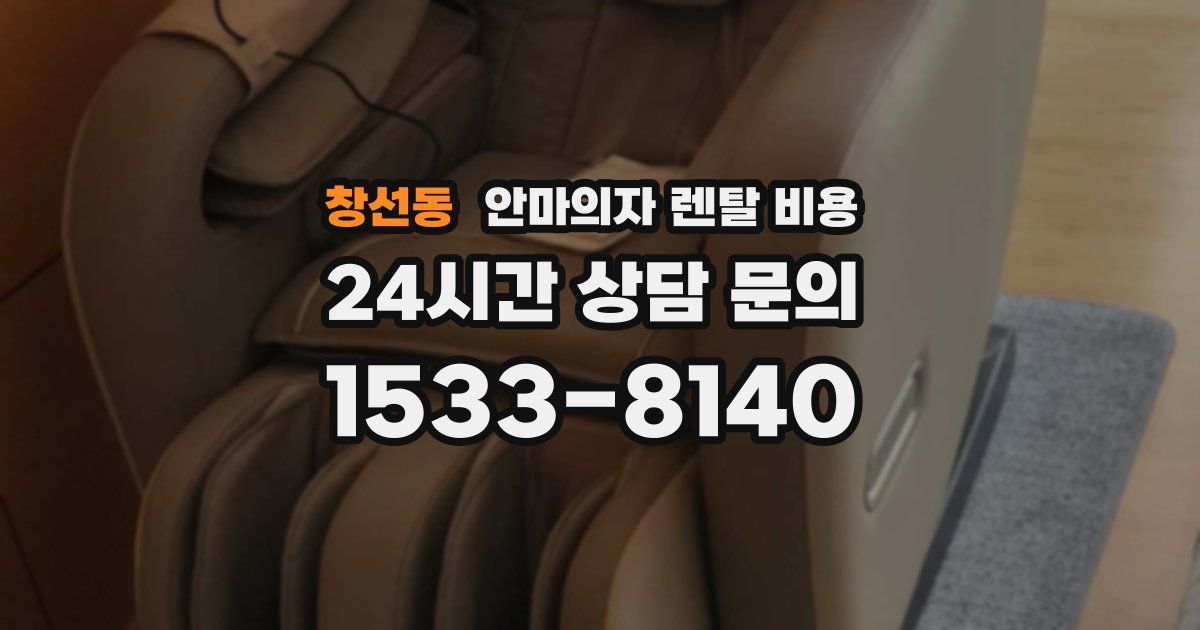 창선동 안마의자 렌탈 비용