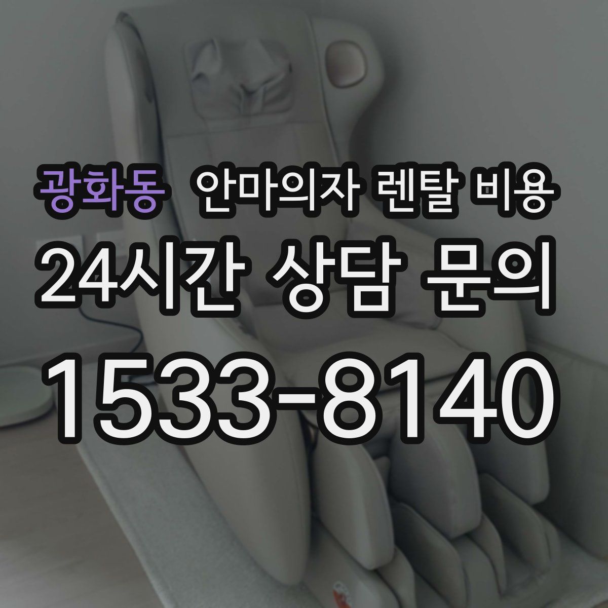 광화동 안마의자 렌탈 비용