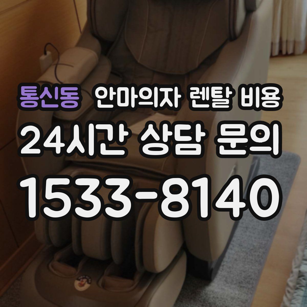 통신동 안마의자 렌탈 비용