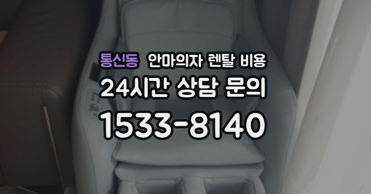 통신동 안마의자 렌탈 비용
