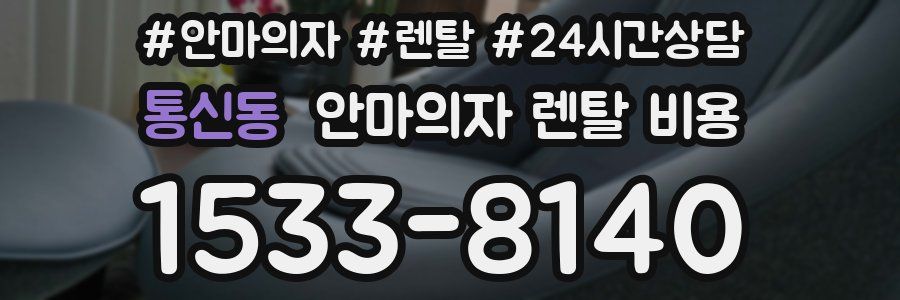 통신동 안마의자 렌탈 비용
