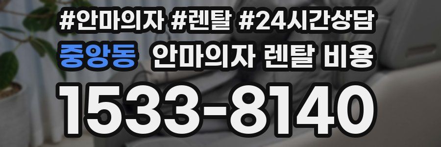 중앙동 안마의자 렌탈 비용