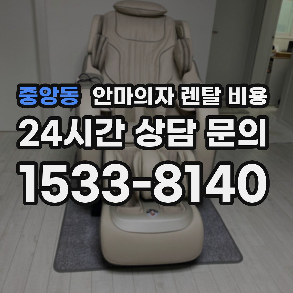 중앙동 안마의자 렌탈 비용