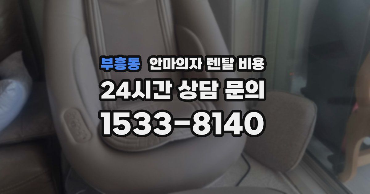 부흥동 안마의자 렌탈 비용