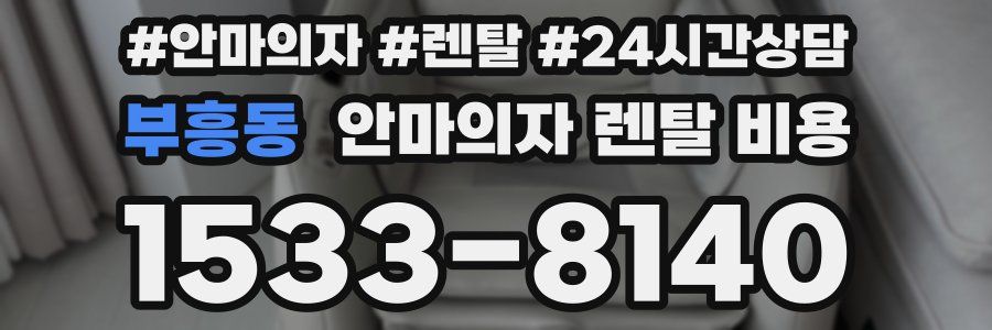 부흥동 안마의자 렌탈 비용