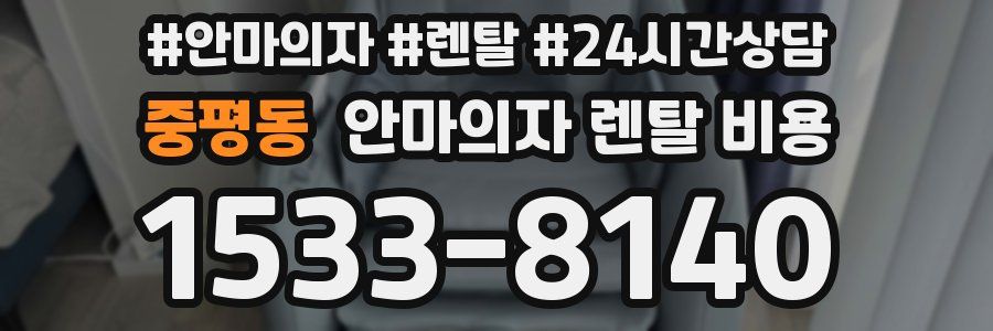 중평동 안마의자 렌탈 비용