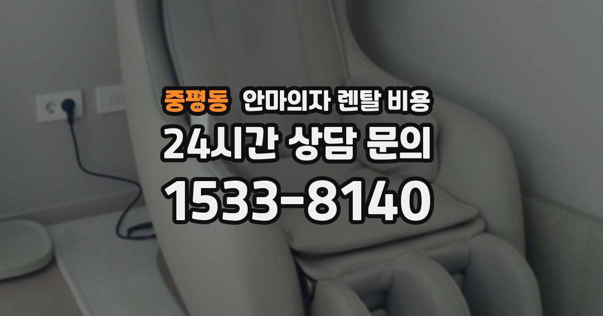 중평동 안마의자 렌탈 비용