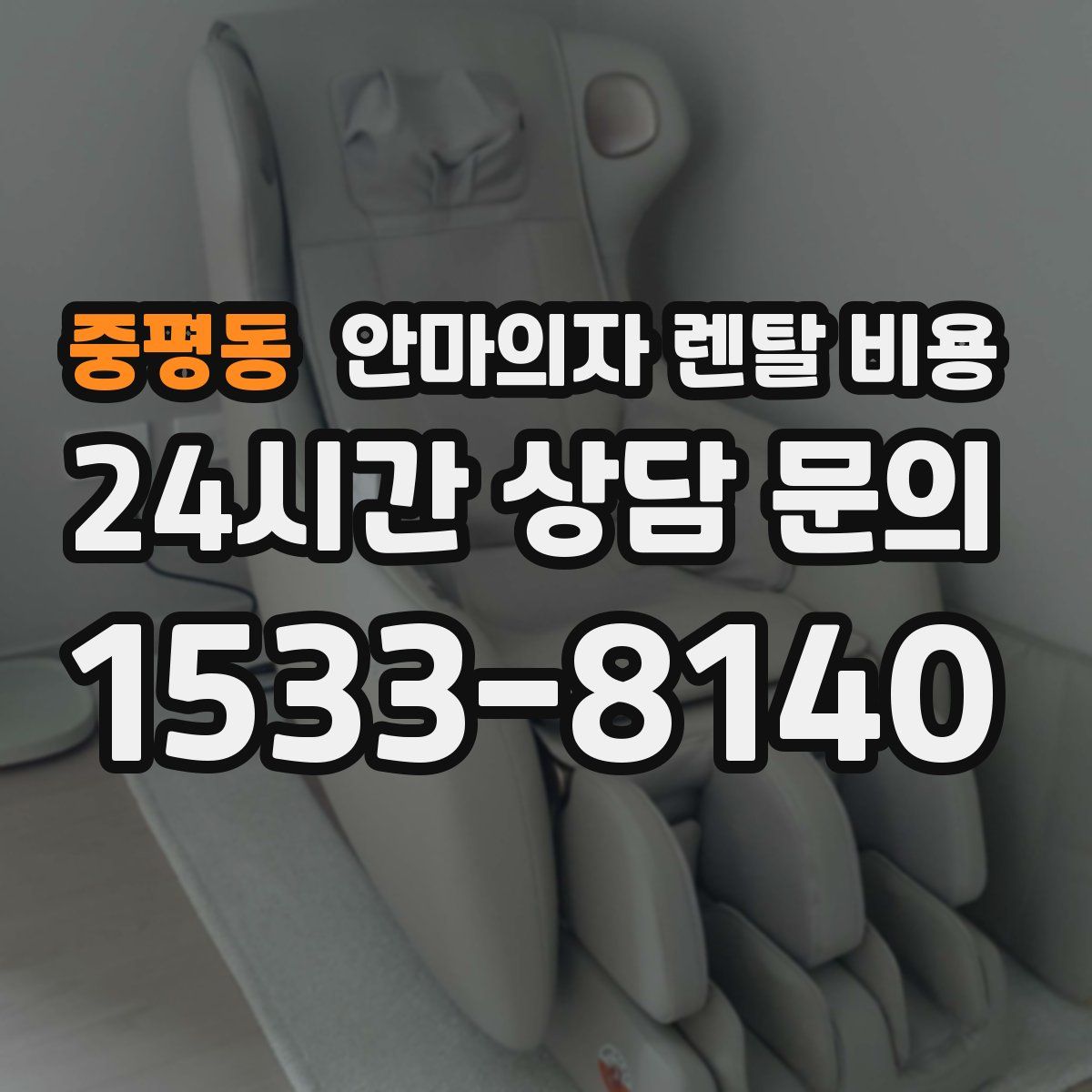 중평동 안마의자 렌탈 비용