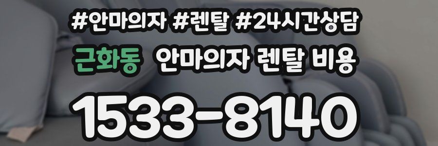근화동 안마의자 렌탈 비용