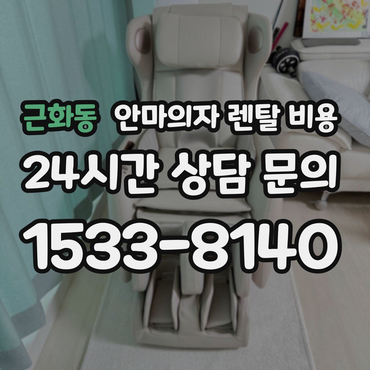 근화동 안마의자 렌탈 비용