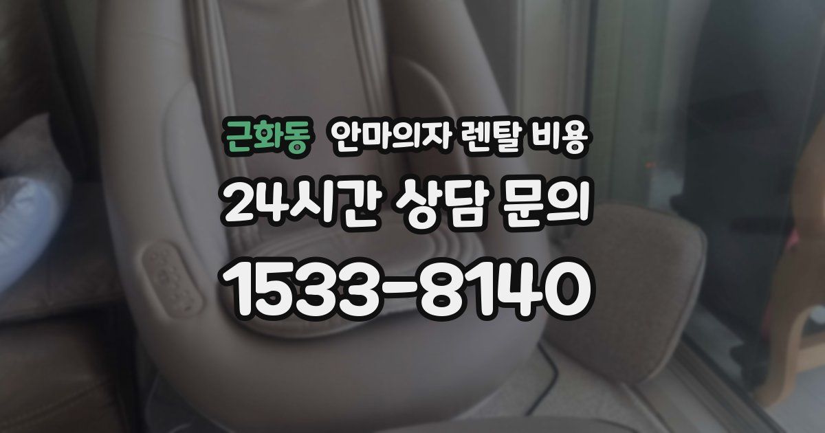 근화동 안마의자 렌탈 비용