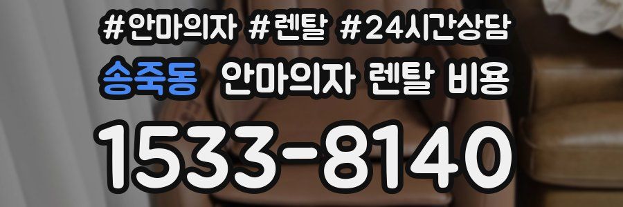 송죽동 안마의자 렌탈 비용