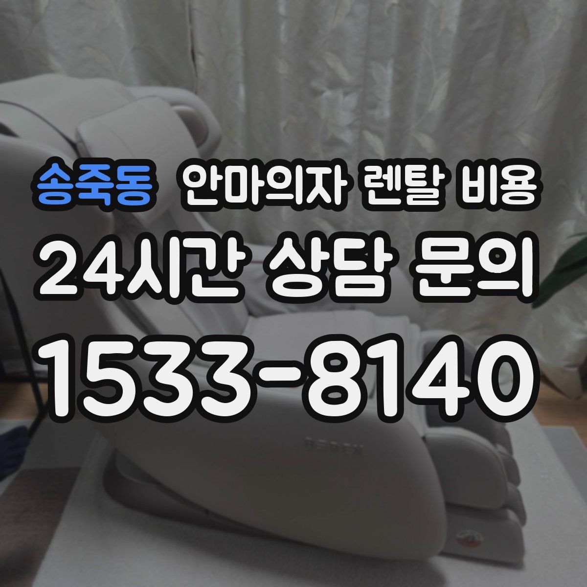 송죽동 안마의자 렌탈 비용