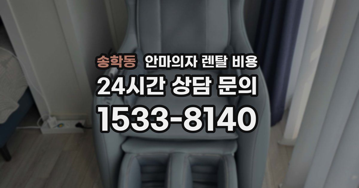 송학동 안마의자 렌탈 비용