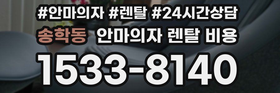 송학동 안마의자 렌탈 비용