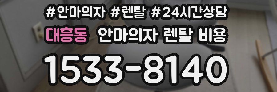대흥동 안마의자 렌탈 비용
