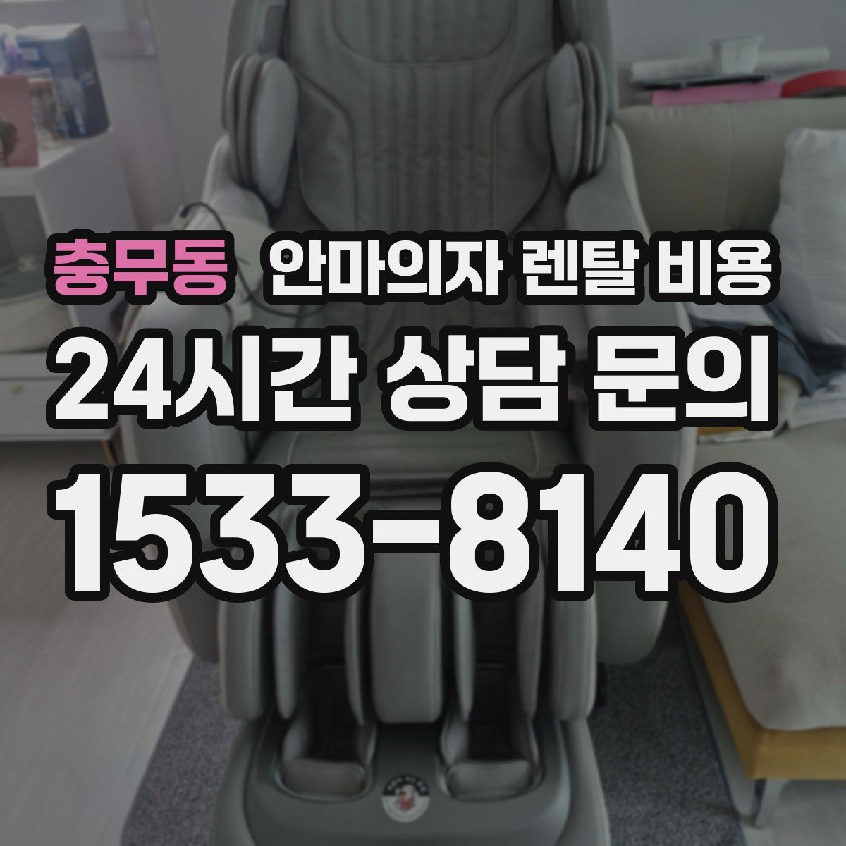 충무동 안마의자 렌탈 비용