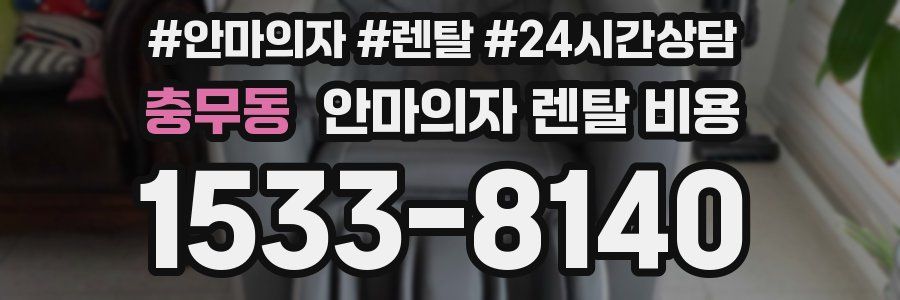 충무동 안마의자 렌탈 비용