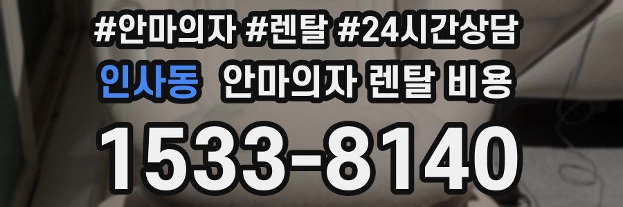 인사동 안마의자 렌탈 비용