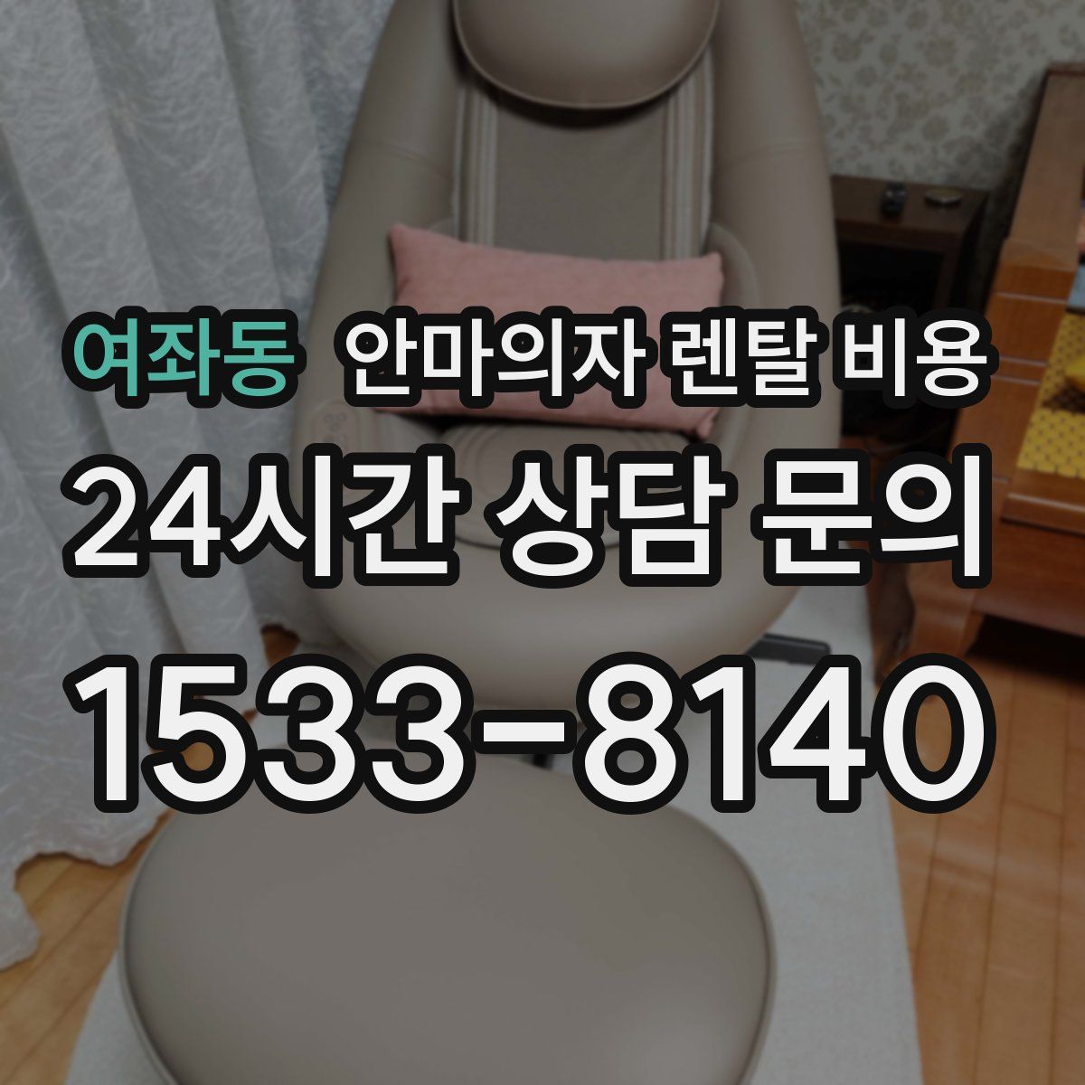 여좌동 안마의자 렌탈 비용