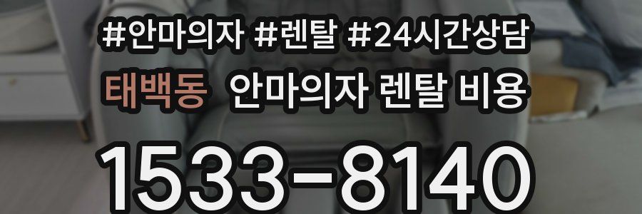태백동 안마의자 렌탈 비용