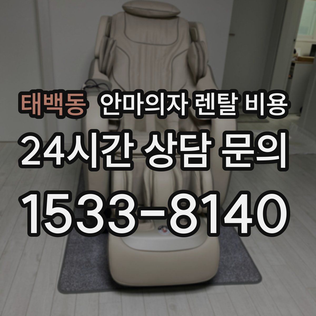 태백동 안마의자 렌탈 비용