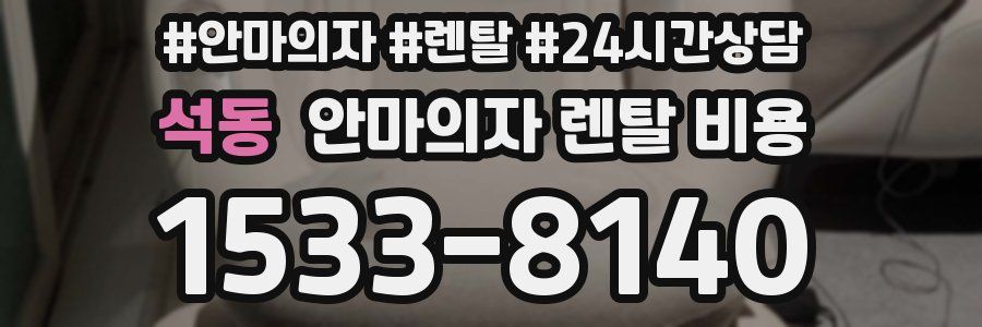 석동 안마의자 렌탈 비용