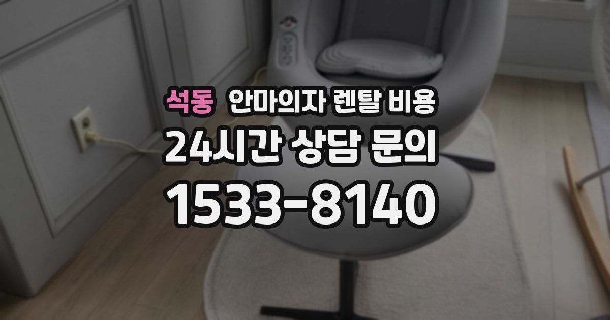석동 안마의자 렌탈 비용
