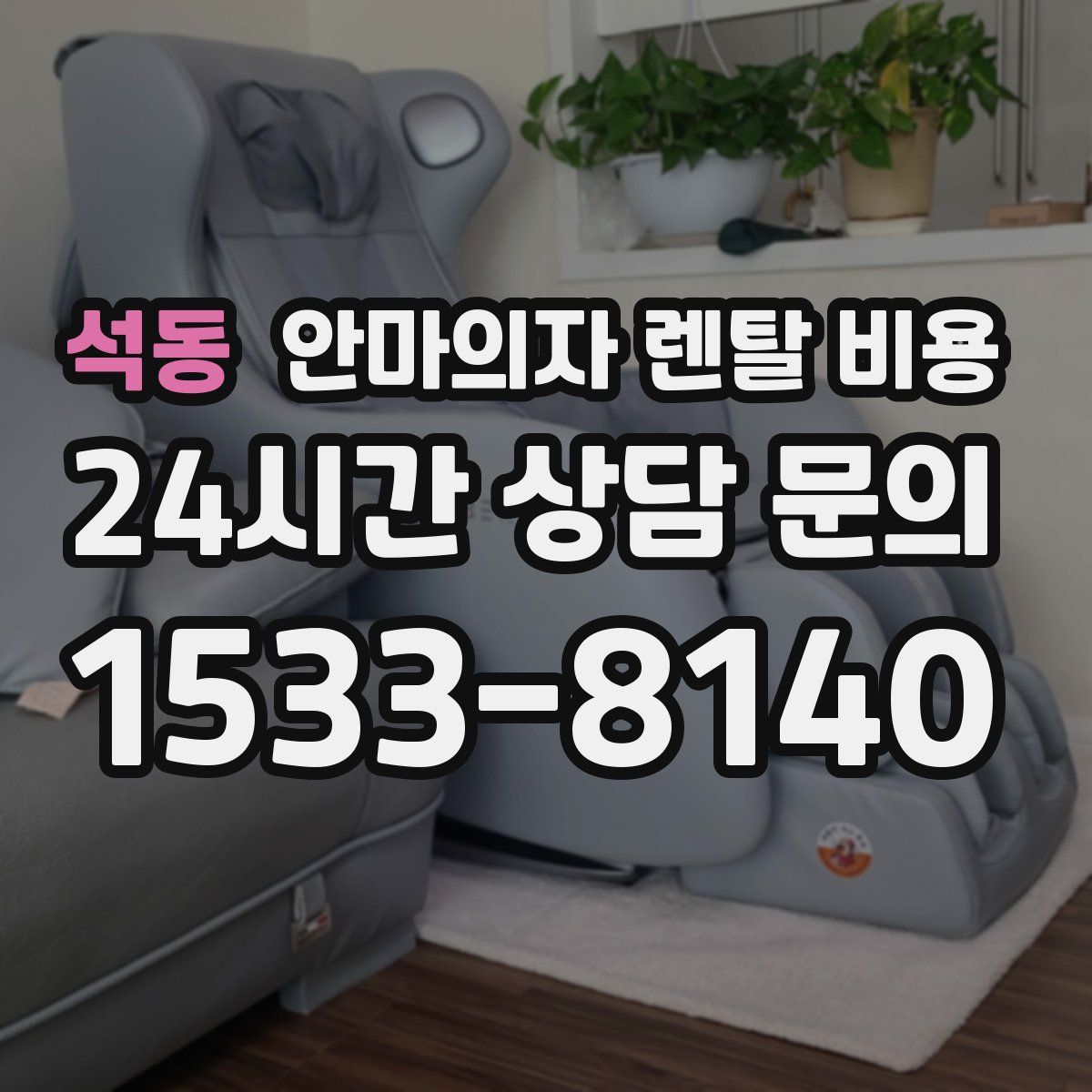 석동 안마의자 렌탈 비용