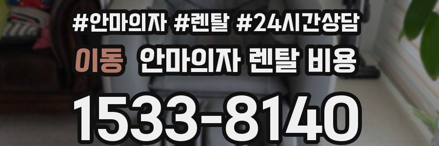 이동 안마의자 렌탈 비용