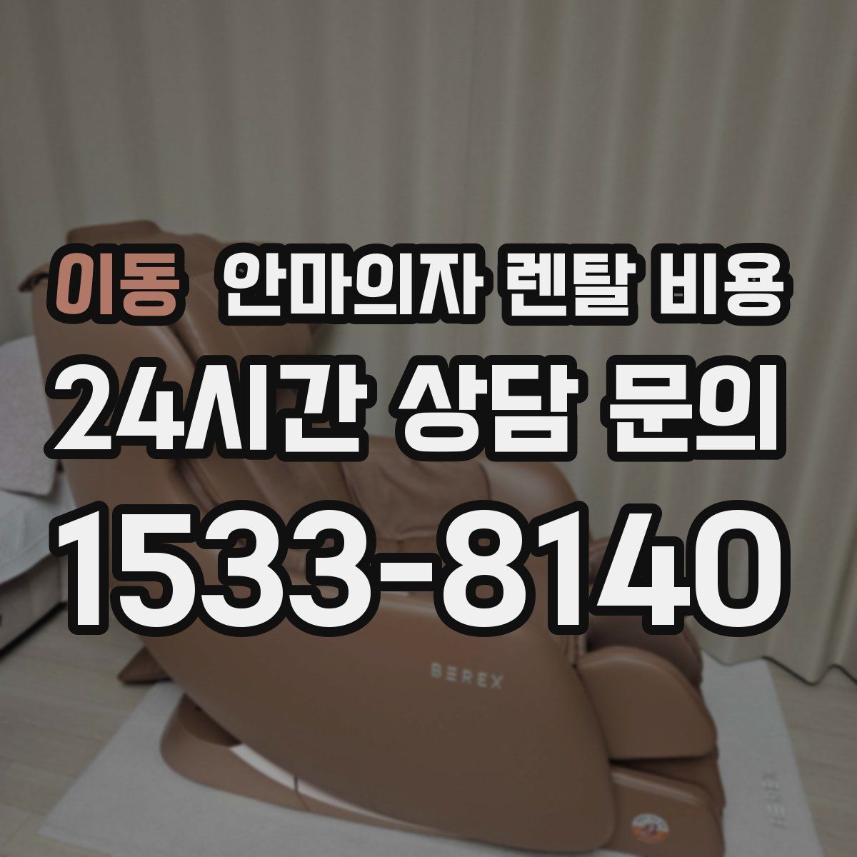 이동 안마의자 렌탈 비용