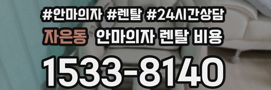 자은동 안마의자 렌탈 비용