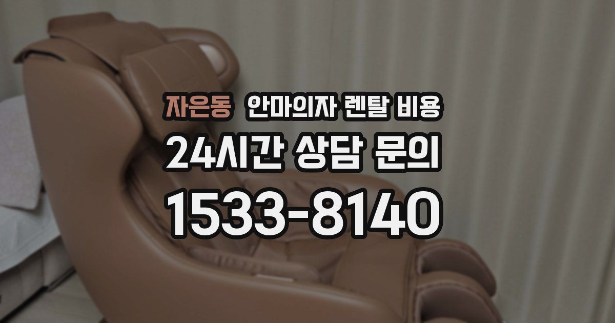 자은동 안마의자 렌탈 비용