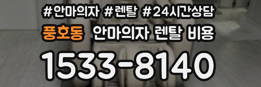 풍호동 안마의자 렌탈 비용