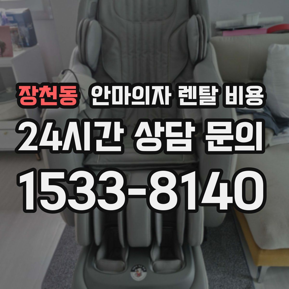 장천동 안마의자 렌탈 비용
