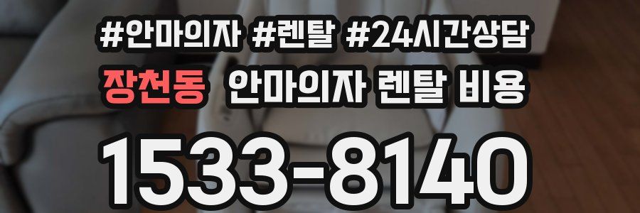장천동 안마의자 렌탈 비용