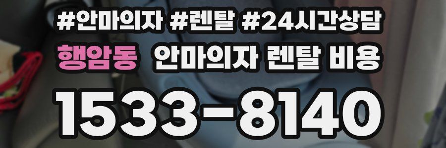 행암동 안마의자 렌탈 비용