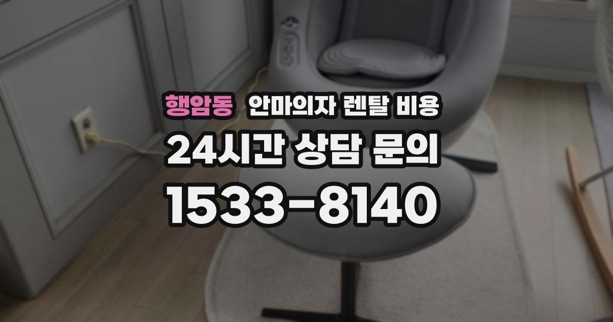 행암동 안마의자 렌탈 비용