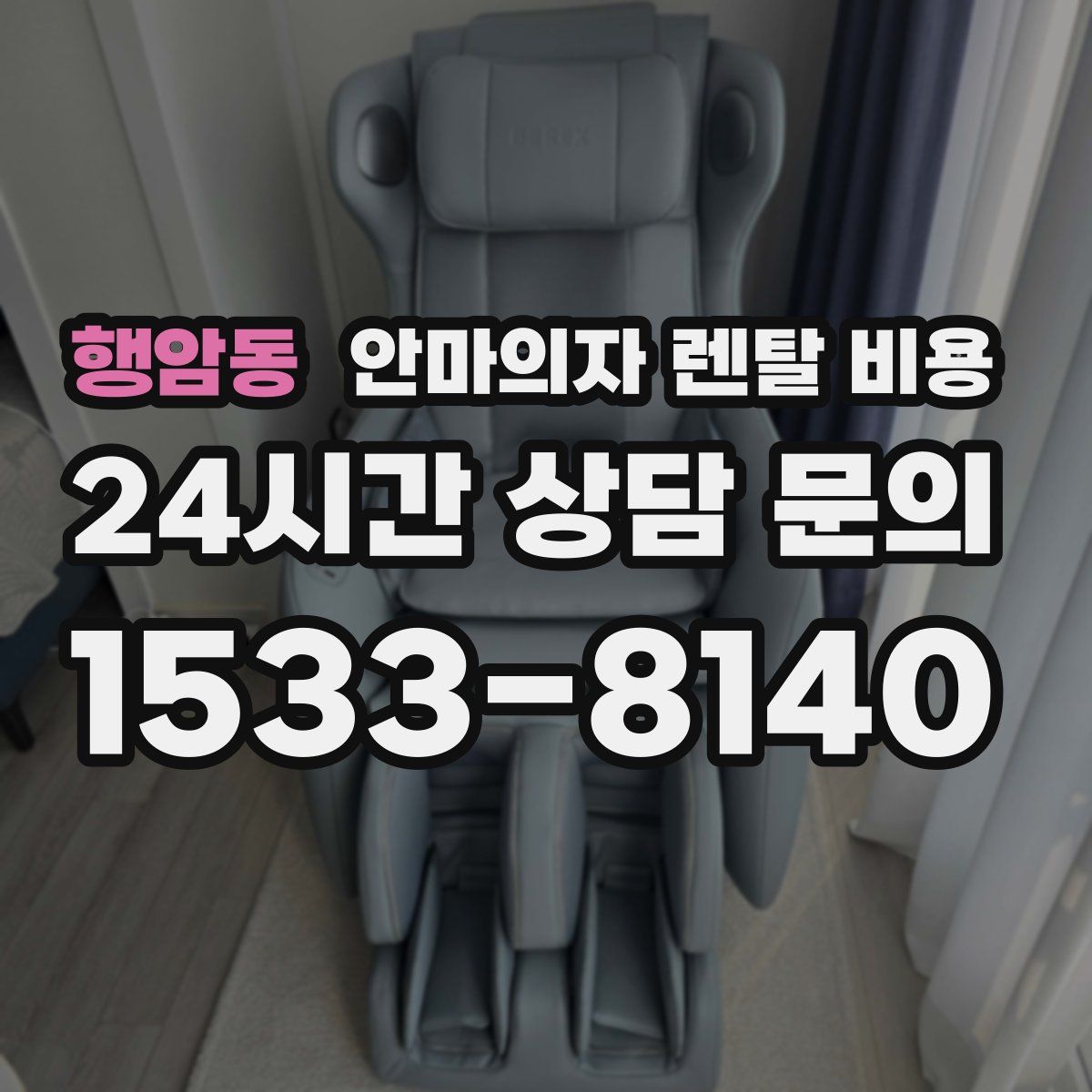 행암동 안마의자 렌탈 비용
